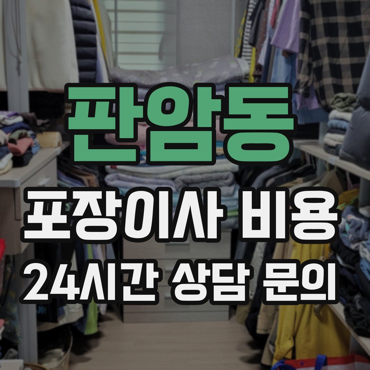 판암동 포장이사 비용