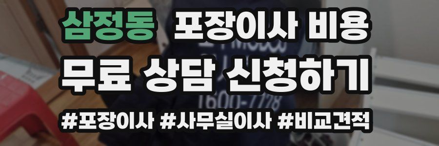 삼정동 포장이사 비용