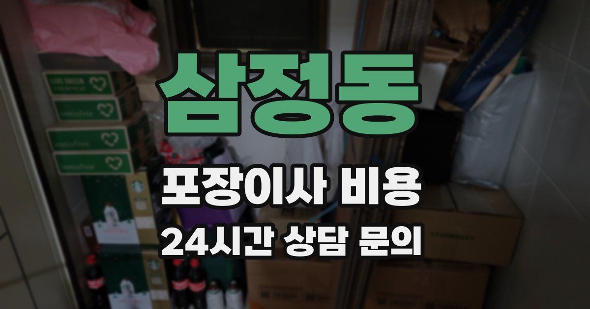 삼정동 포장이사 비용