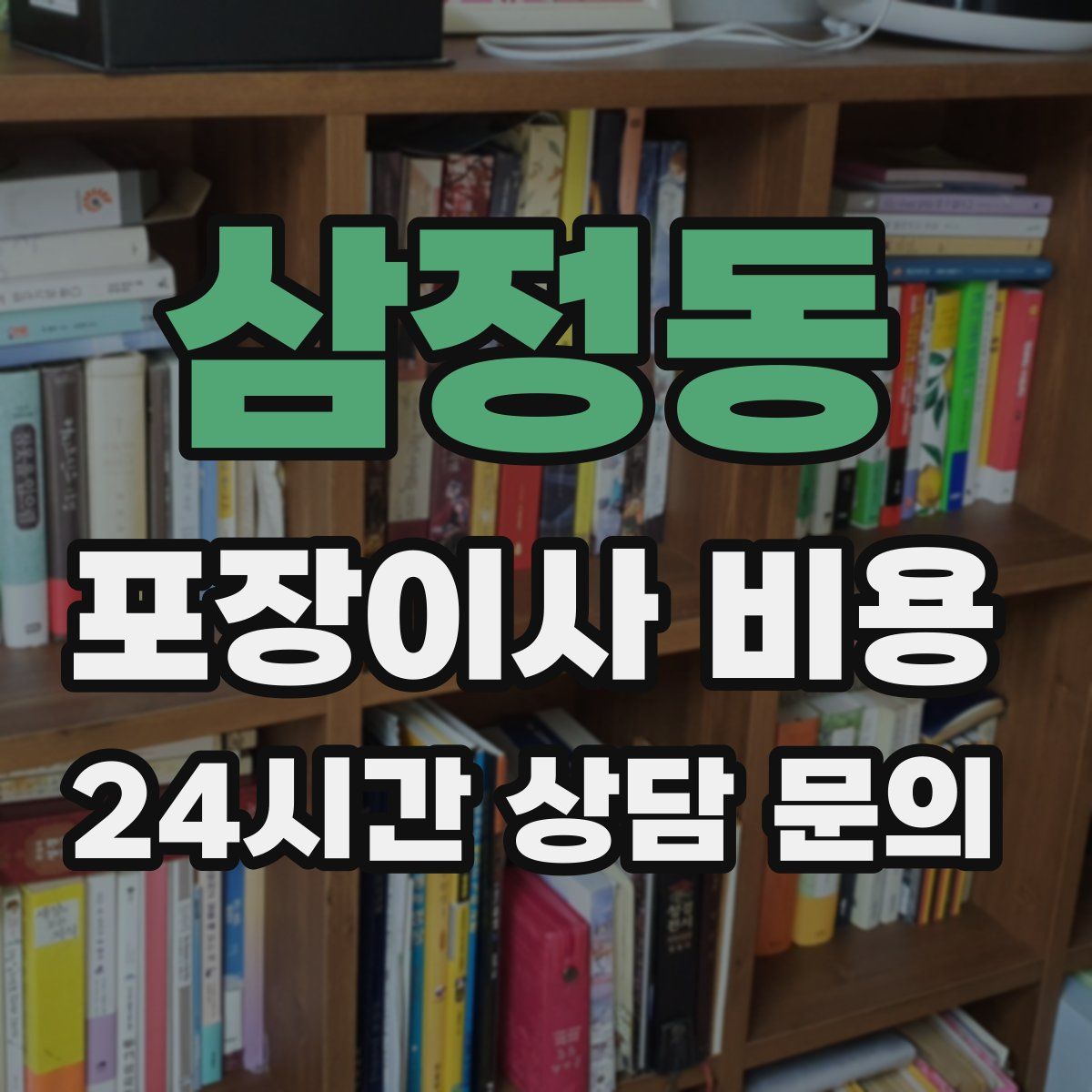 삼정동 포장이사 비용