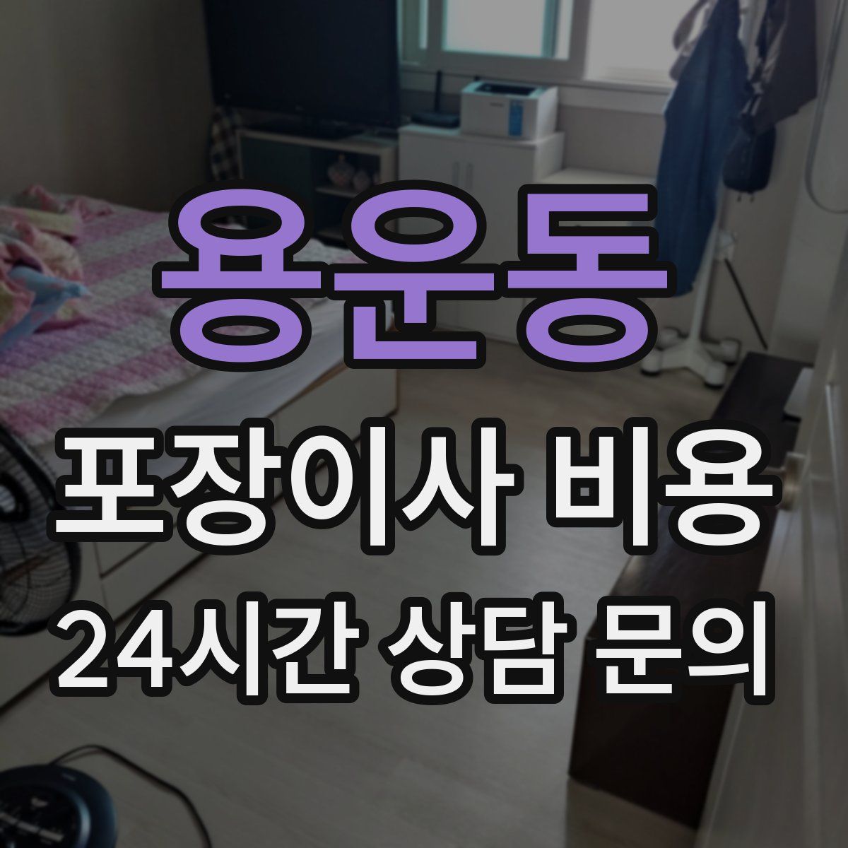 용운동 포장이사 비용