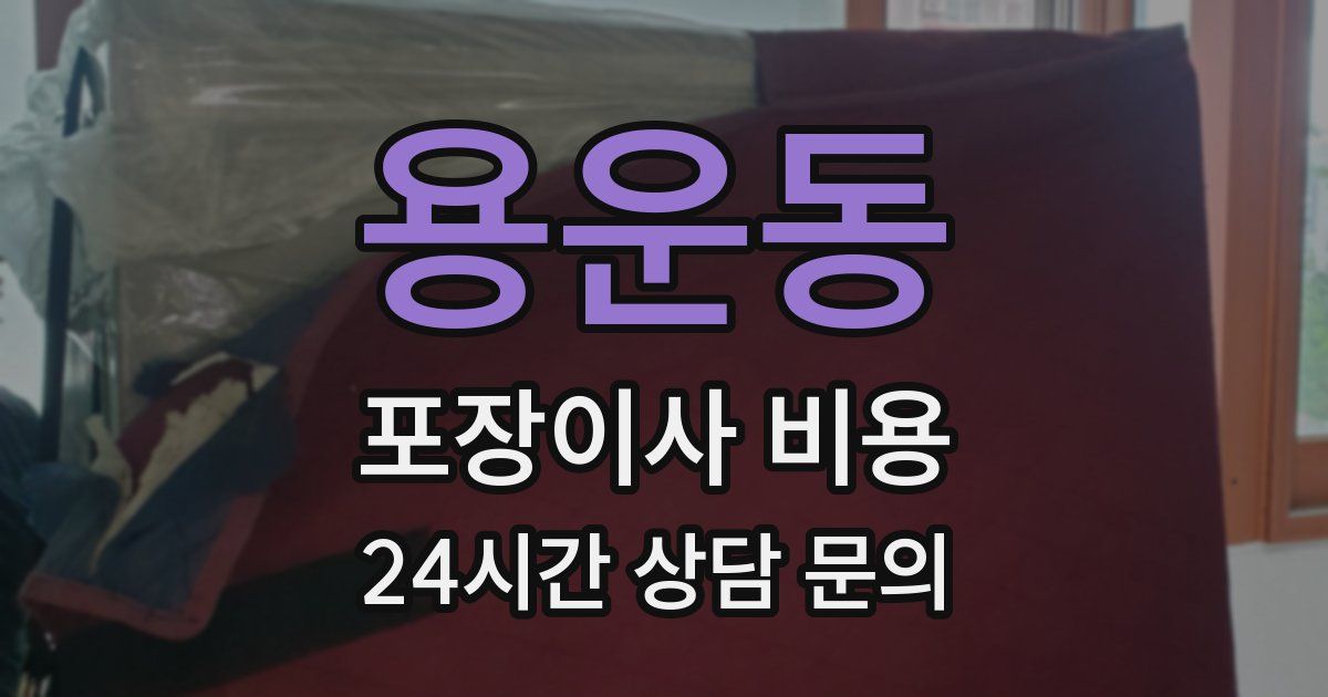 용운동 포장이사 비용