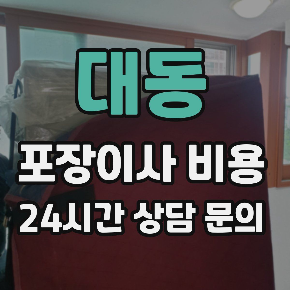 대동 포장이사 비용