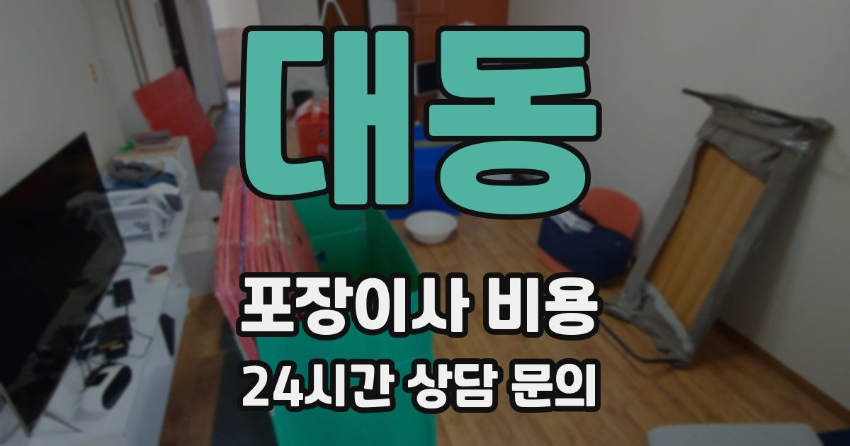 대동 포장이사 비용