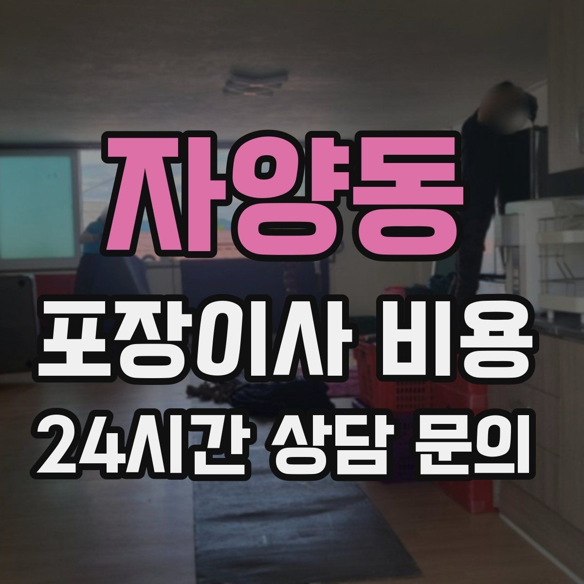자양동 포장이사 비용 주차 공간 확보가 비용을 줄이는 이유