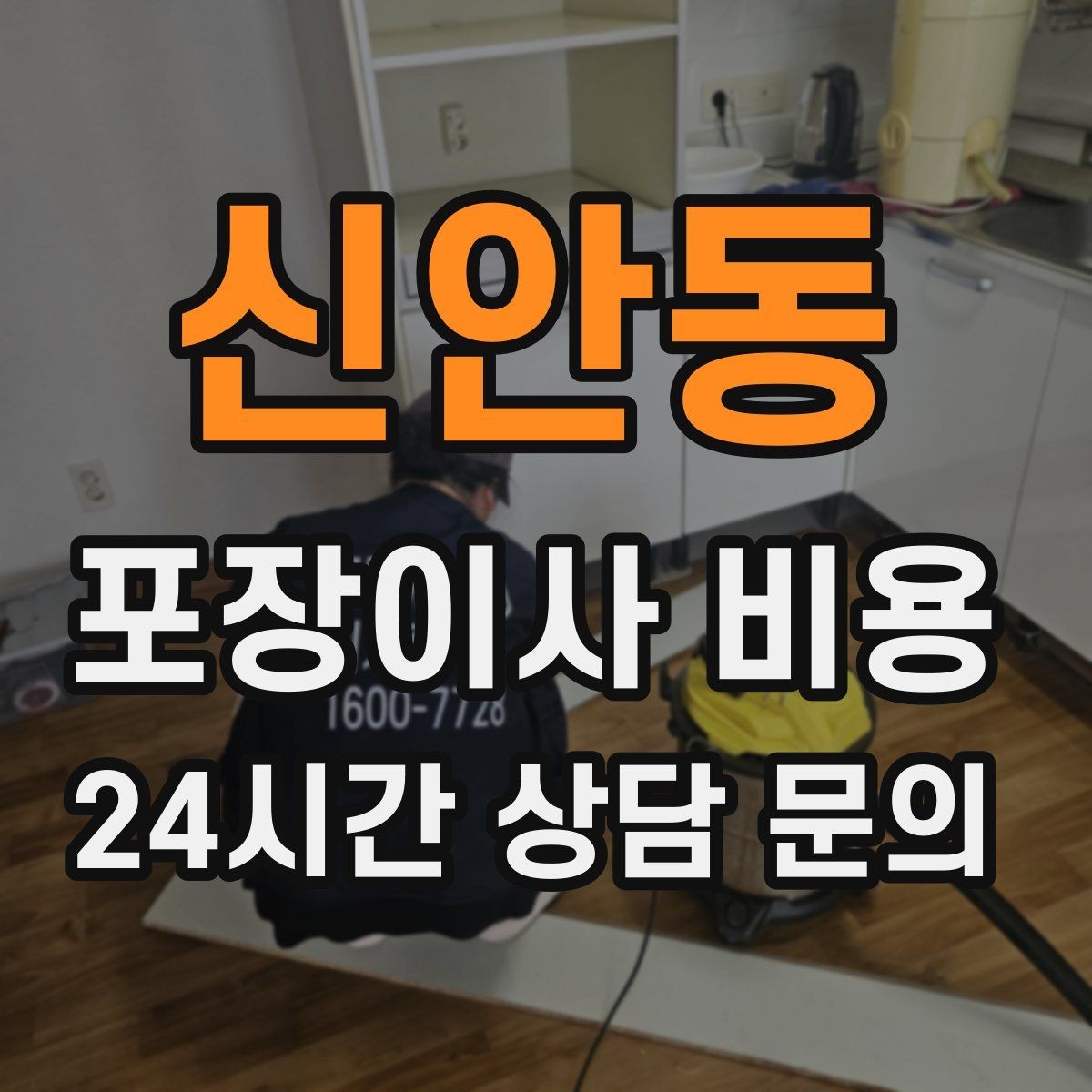 신안동 포장이사 비용 분쟁을 줄이는 확인 절차 정리
