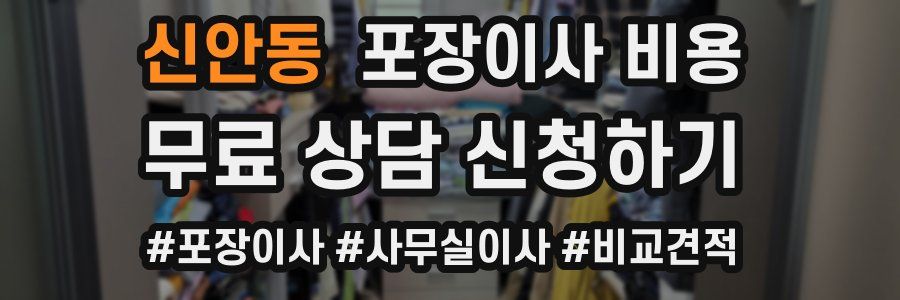 신안동 포장이사 비용