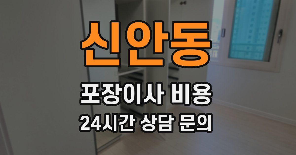 신안동 포장이사 비용