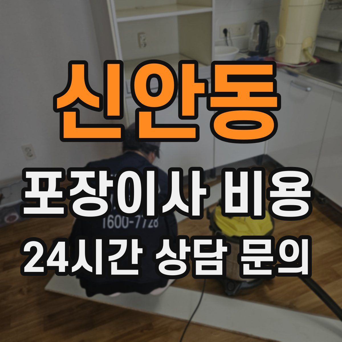 신안동 포장이사 비용