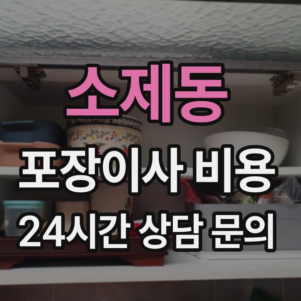 소제동 포장이사 비용