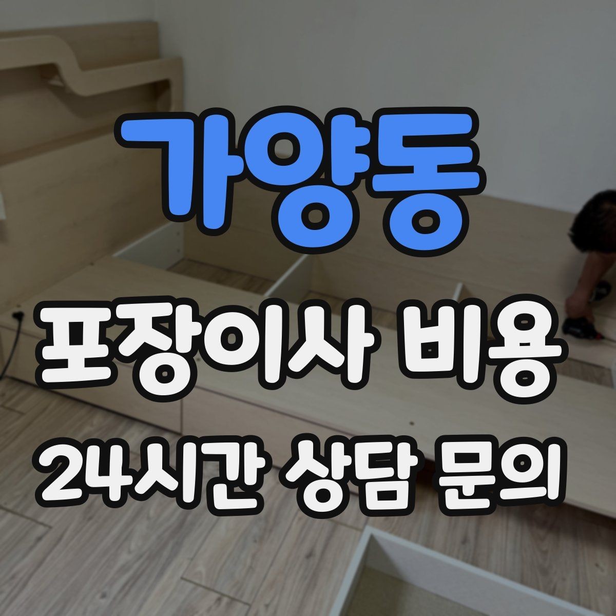 가양동 포장이사 비용 이사 당일 현장에 남아야 하는 역할 정리