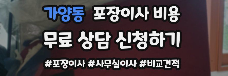 가양동 포장이사 비용