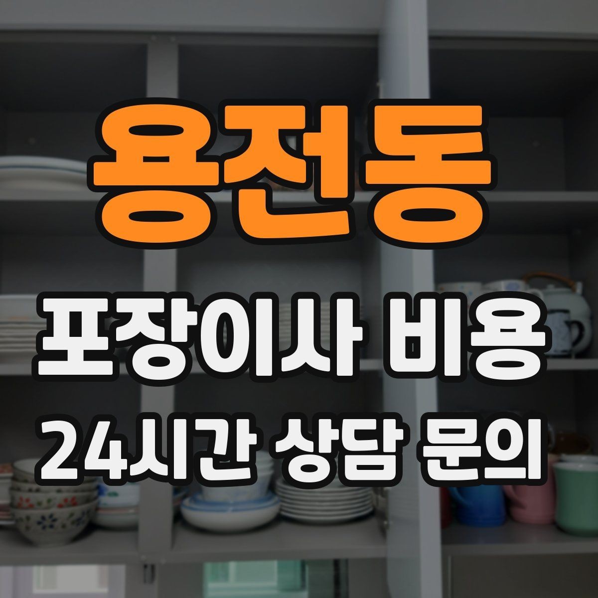 용전동 포장이사 비용 오피스텔 이사에서 출입 규정이 왜 중요할까