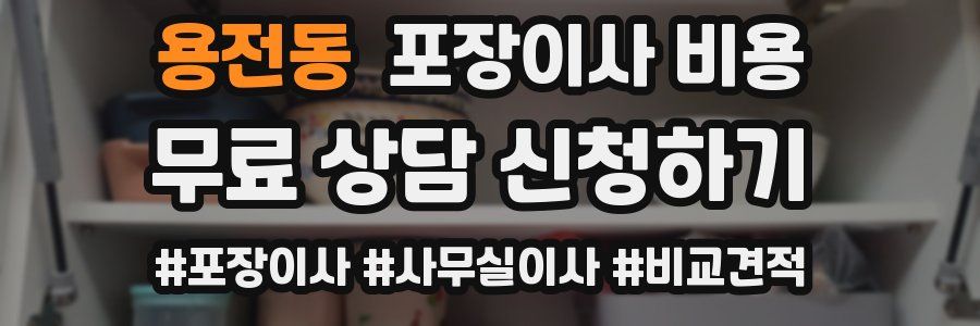 용전동 포장이사 비용