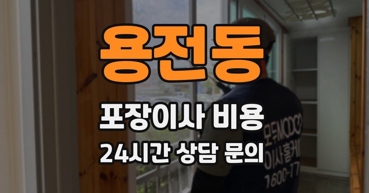 용전동 포장이사 비용