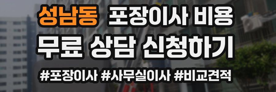 성남동 포장이사 비용