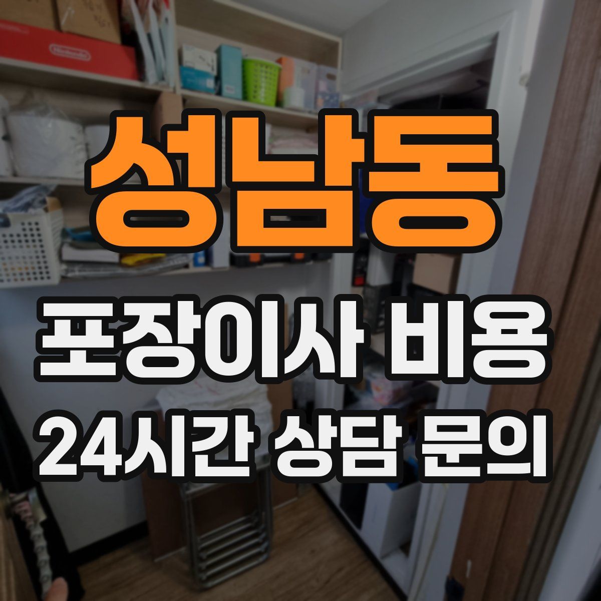 성남동 포장이사 비용