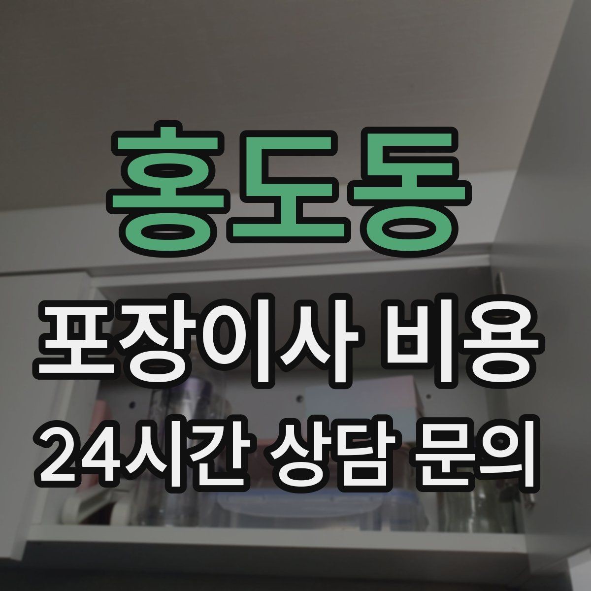 홍도동 포장이사 비용 TV 벽걸이 설치가 포함인지 따져보기