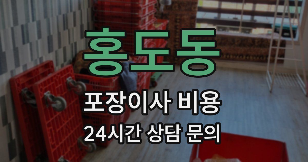 홍도동 포장이사 비용
