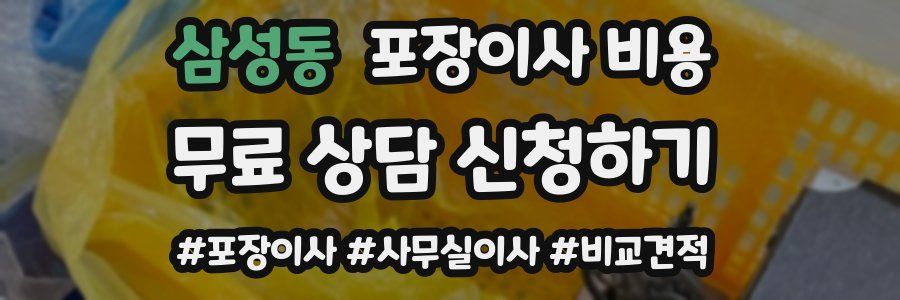 삼성동 포장이사 비용