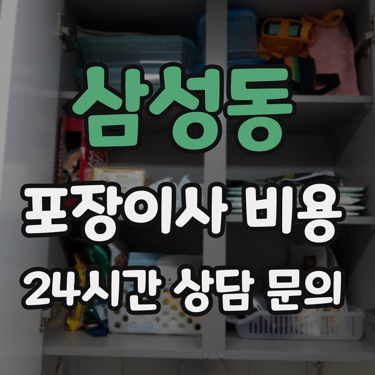 삼성동 포장이사 비용