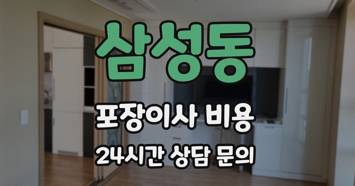 삼성동 포장이사 비용