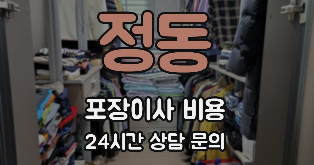 정동 포장이사 비용