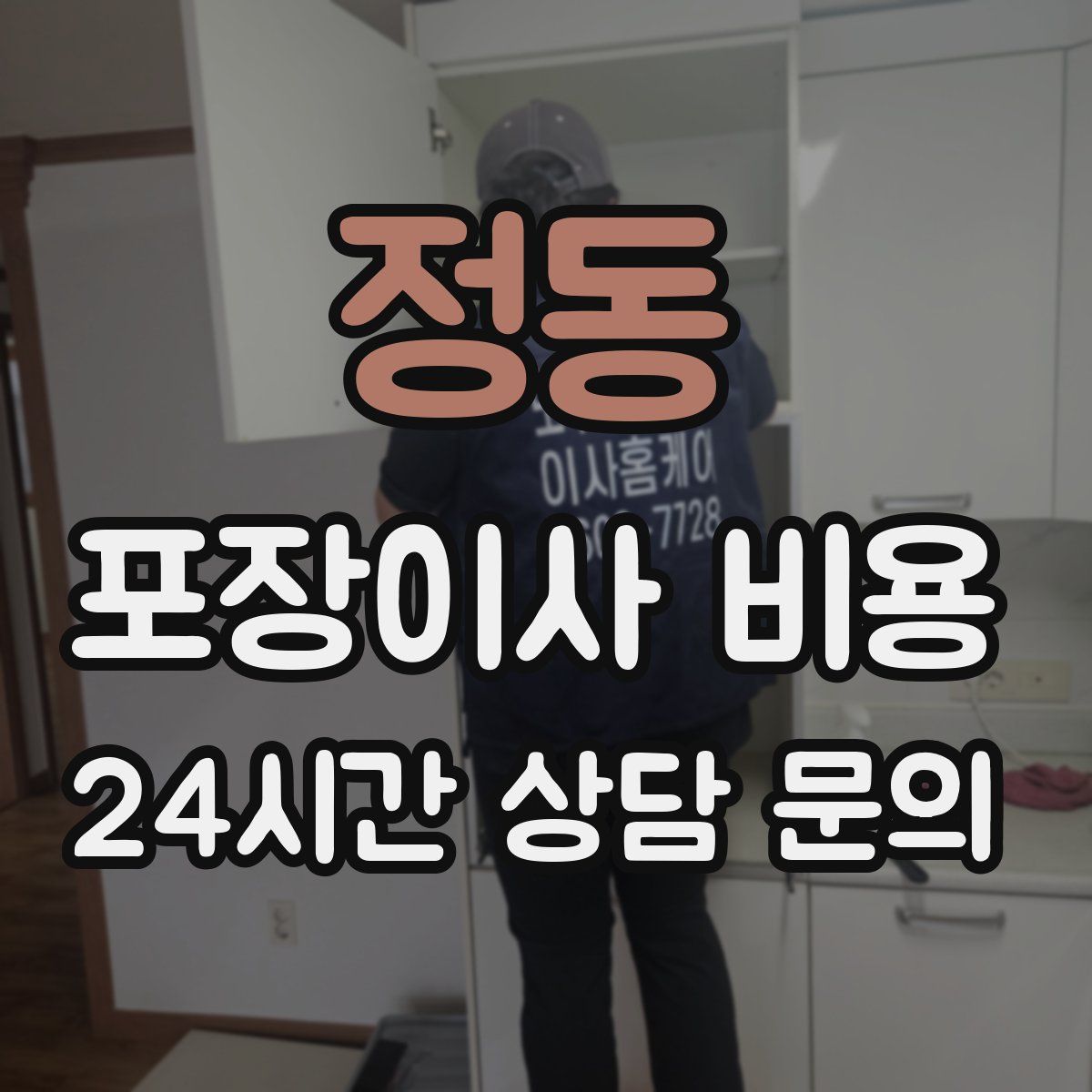 정동 포장이사 비용