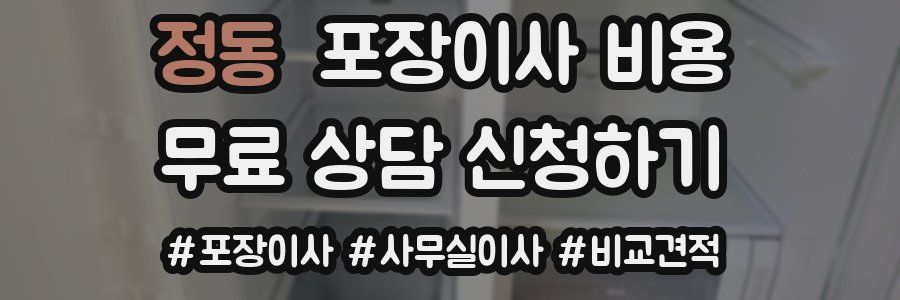 정동 포장이사 비용