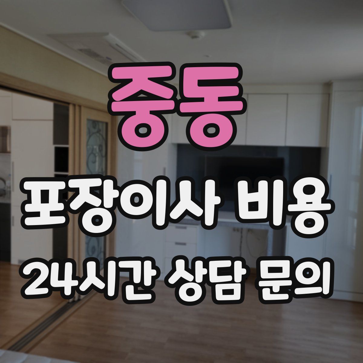 중동 포장이사 비용