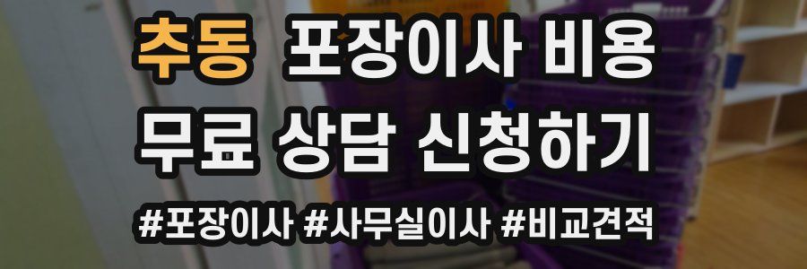 추동 포장이사 비용