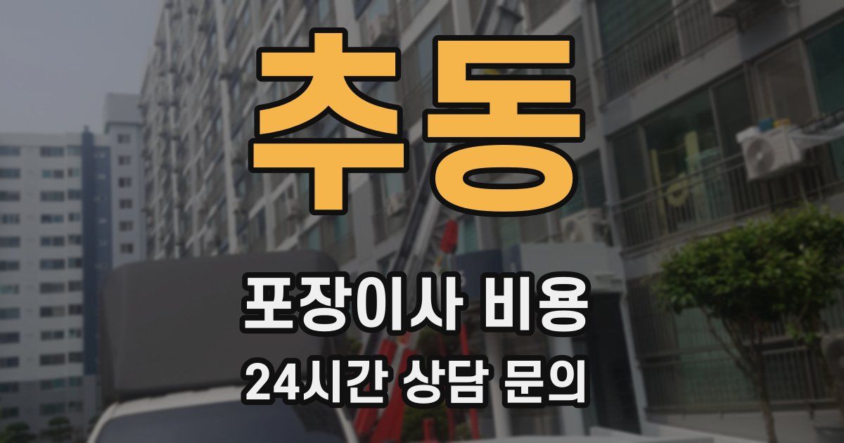 추동 포장이사 비용