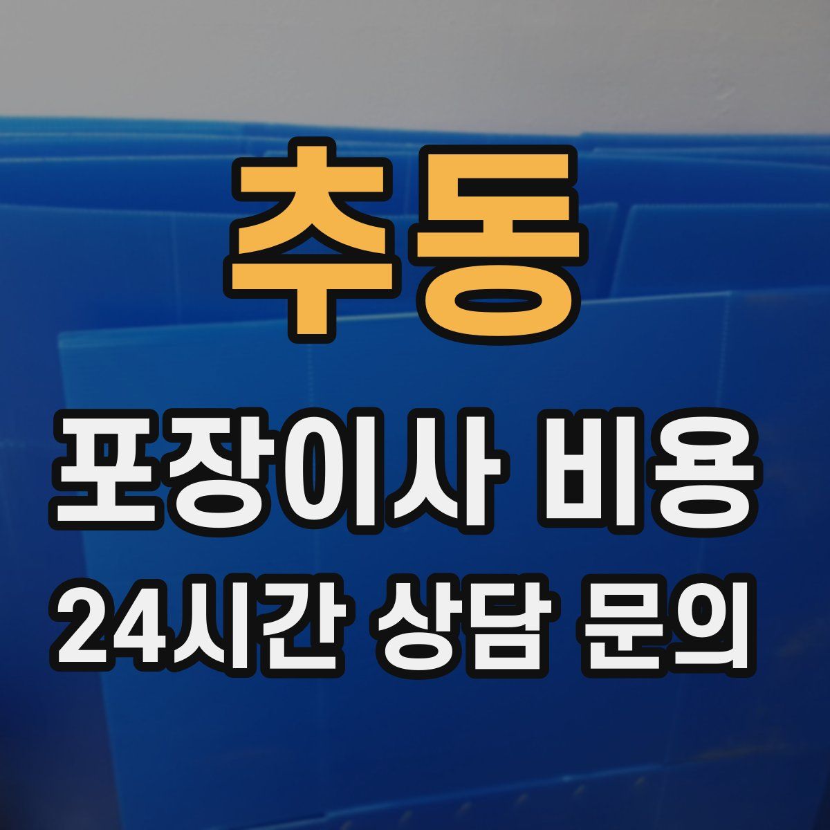 추동 포장이사 비용