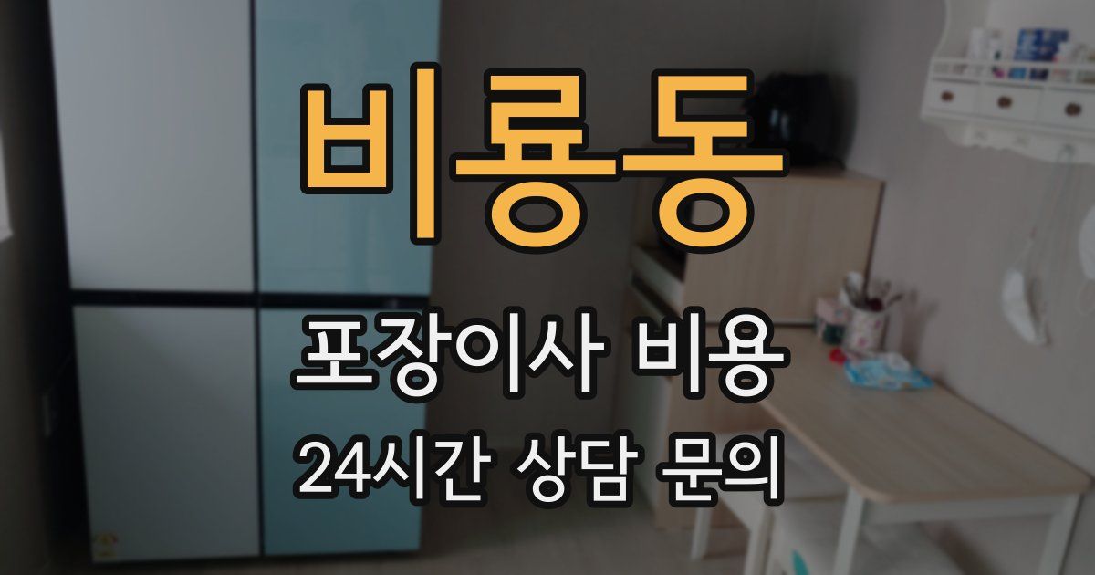 비룡동 포장이사 비용