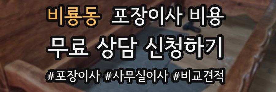 비룡동 포장이사 비용