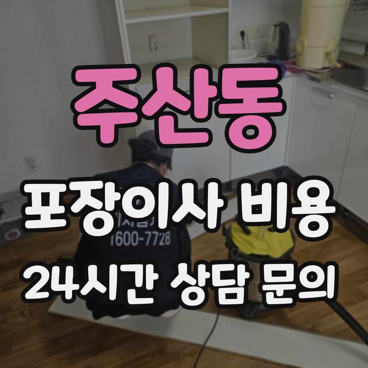 주산동 포장이사 비용