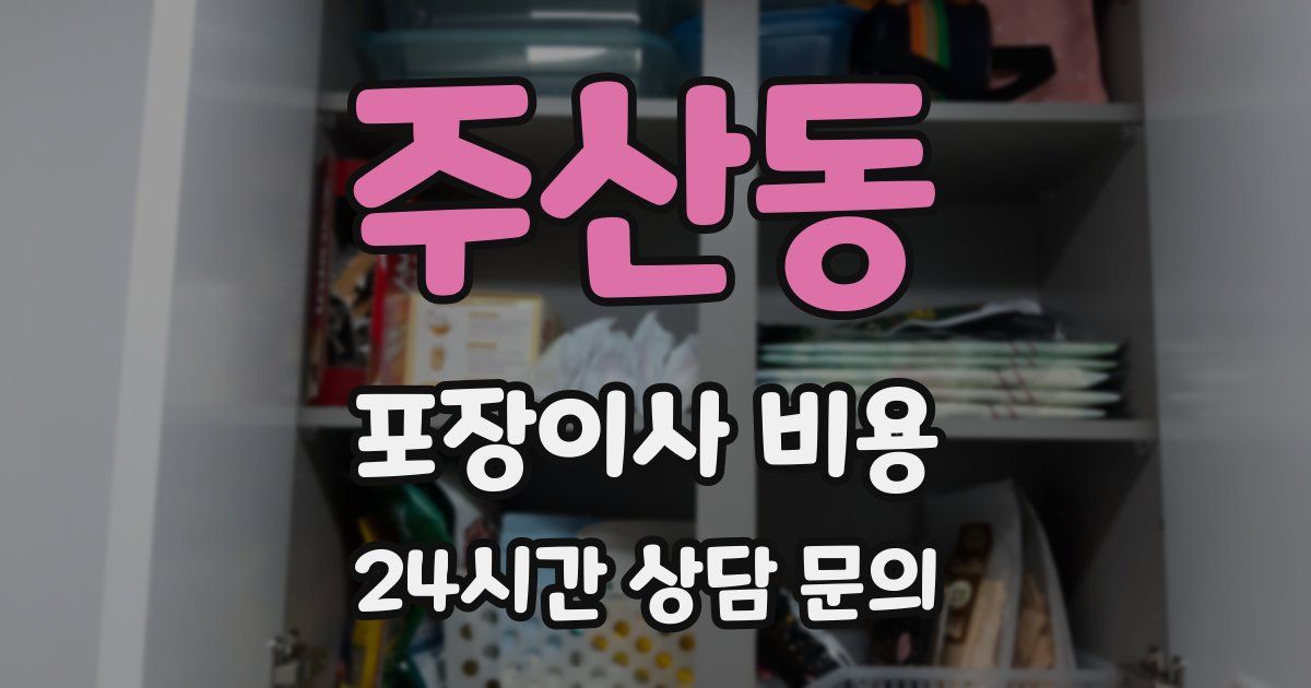 주산동 포장이사 비용