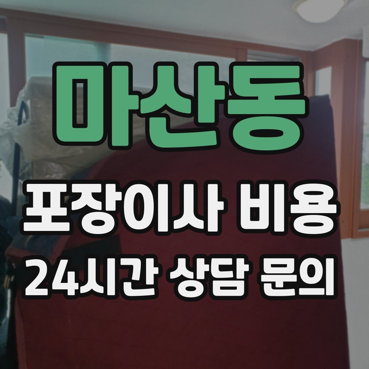 마산동 포장이사 비용 입주청소와 일정 맞추는 방법