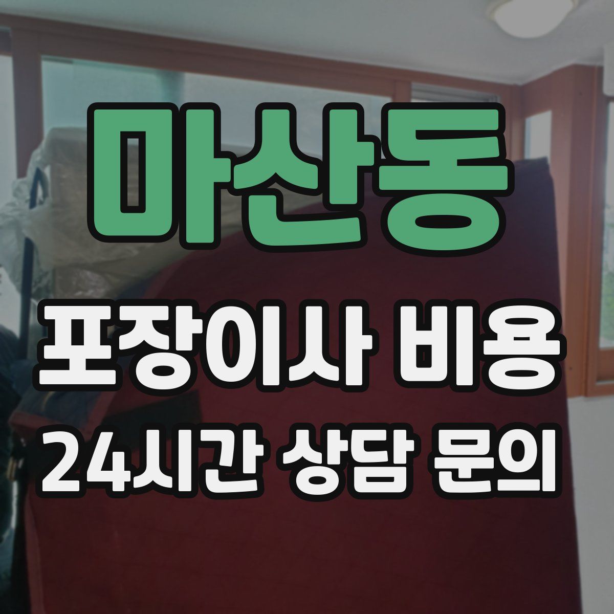 마산동 포장이사 비용