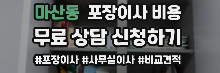 마산동 포장이사 비용