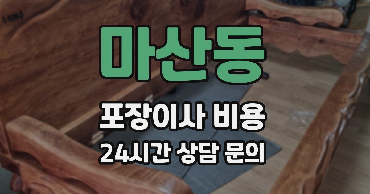 마산동 포장이사 비용