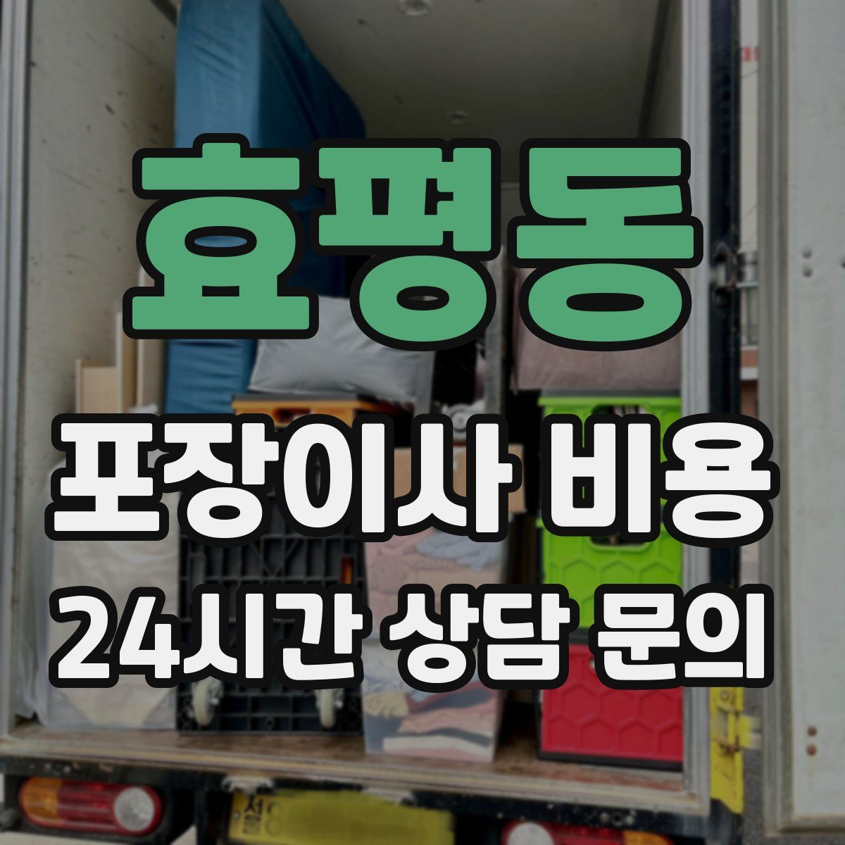 효평동 포장이사 비용