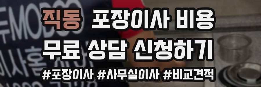 직동 포장이사 비용