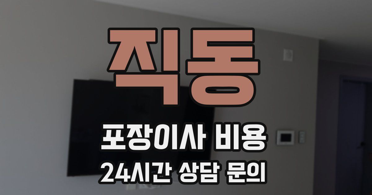 직동 포장이사 비용