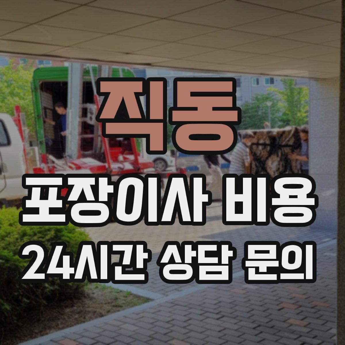 직동 포장이사 비용