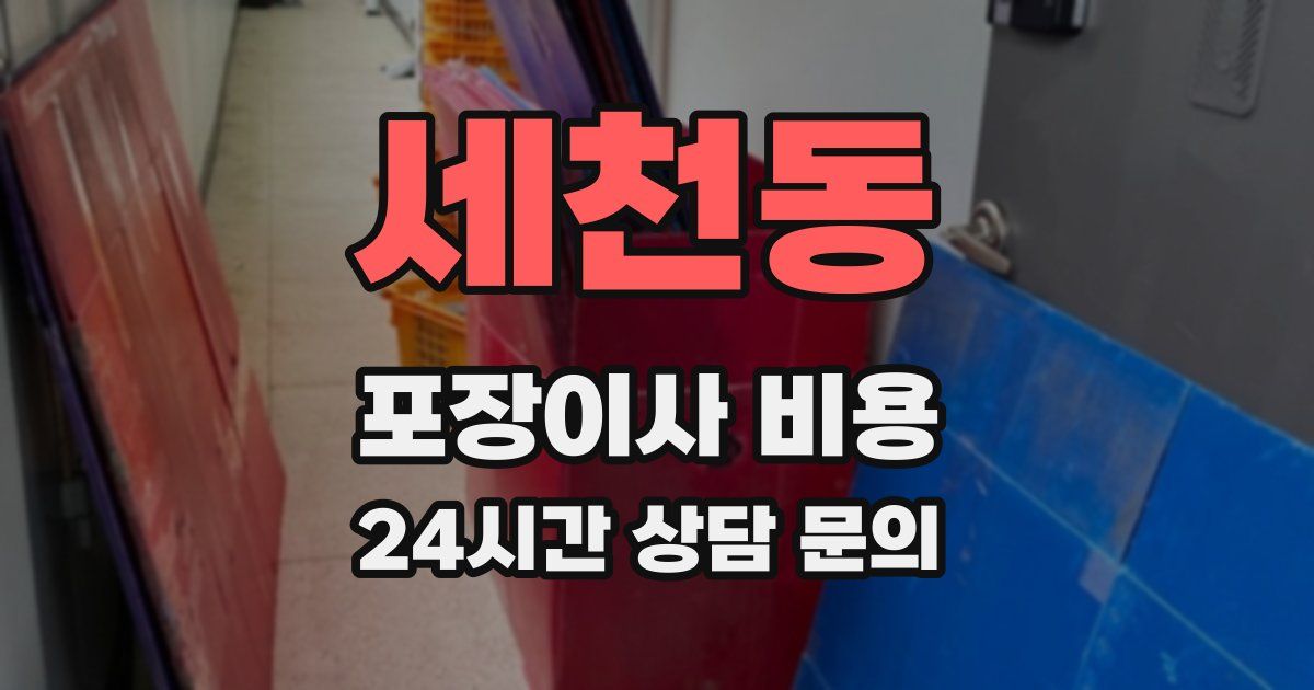 세천동 포장이사 비용