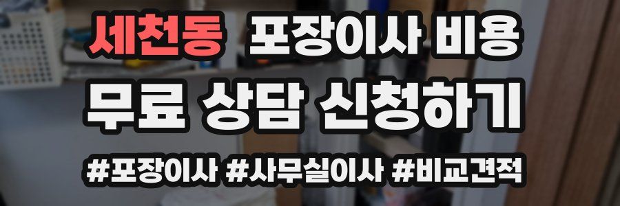 세천동 포장이사 비용