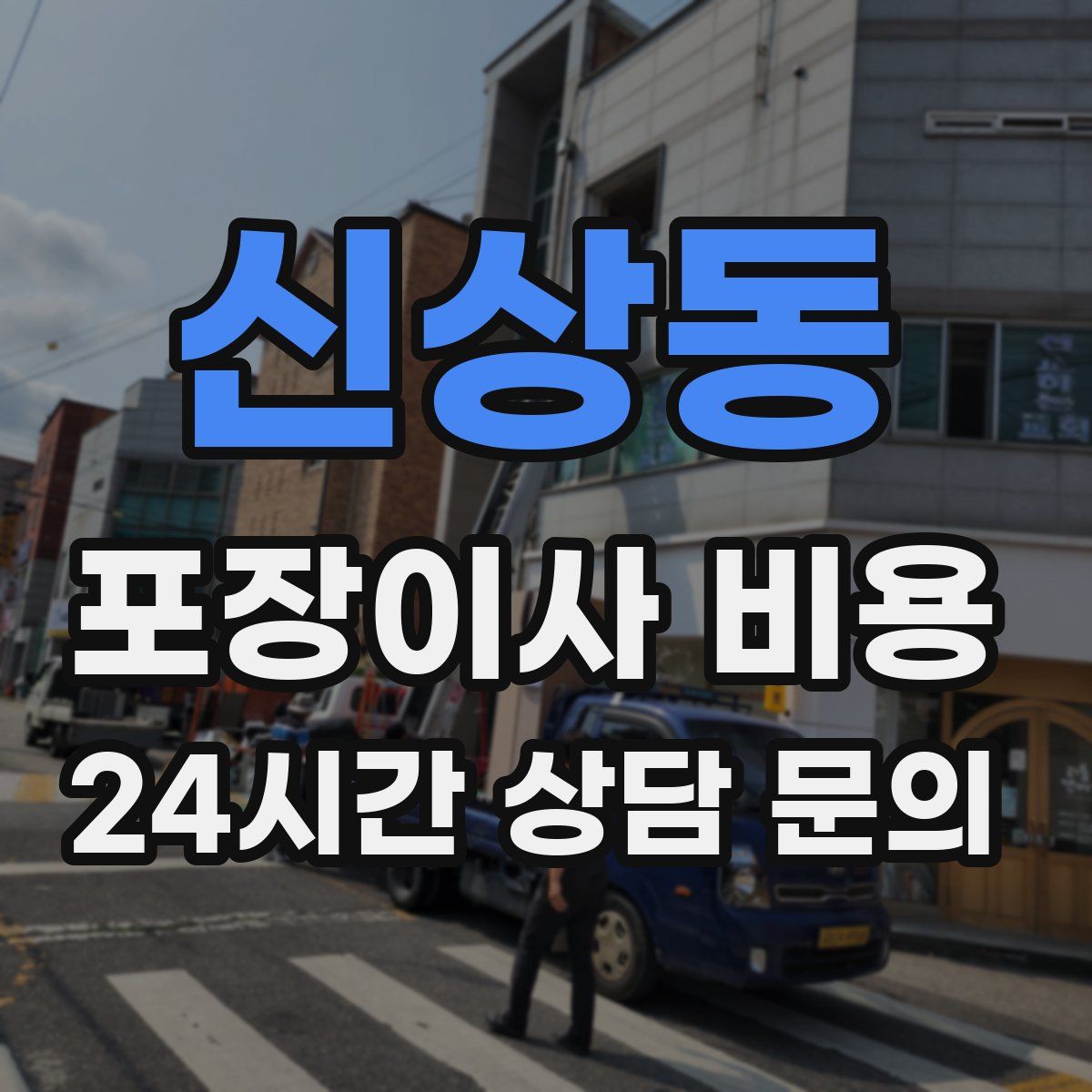 신상동 포장이사 비용