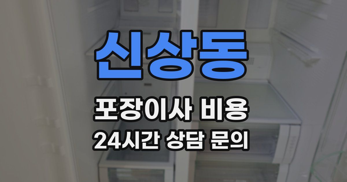 신상동 포장이사 비용