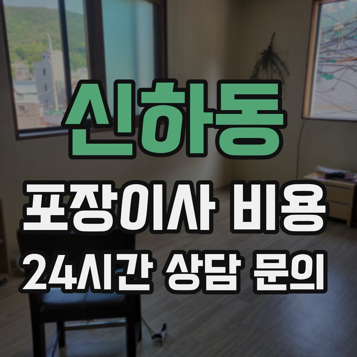 신하동 포장이사 비용